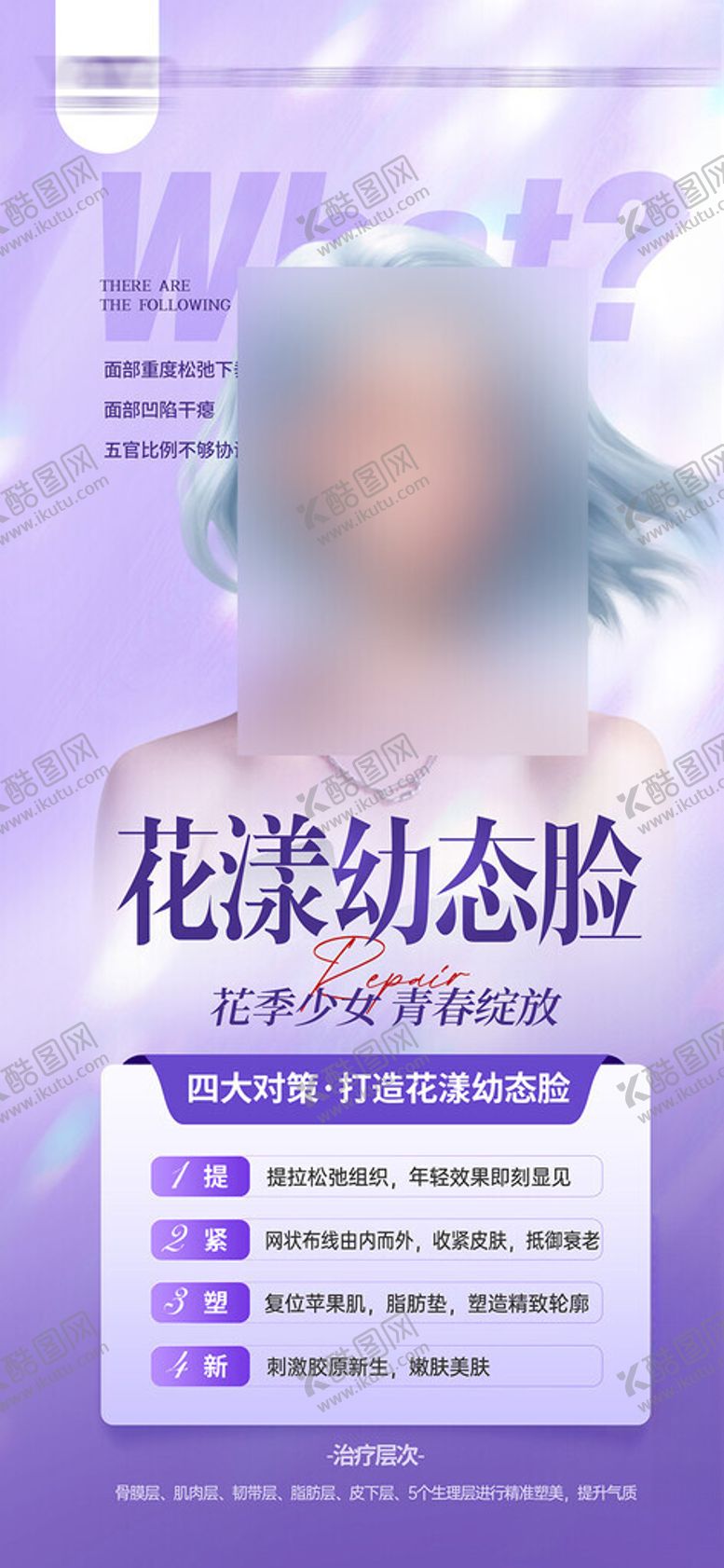 编号：40128502171229343325【酷图网】源文件下载-医美幼态脸展架