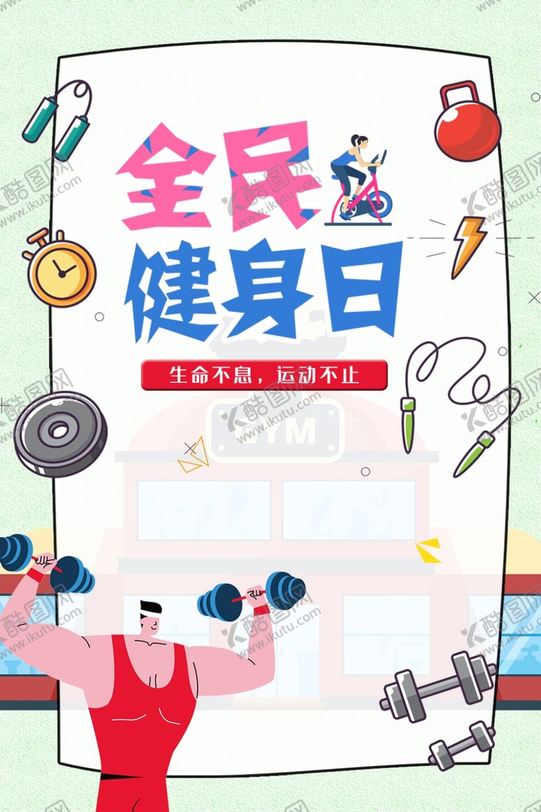 编号：19857410220657223755【酷图网】源文件下载-全民健身