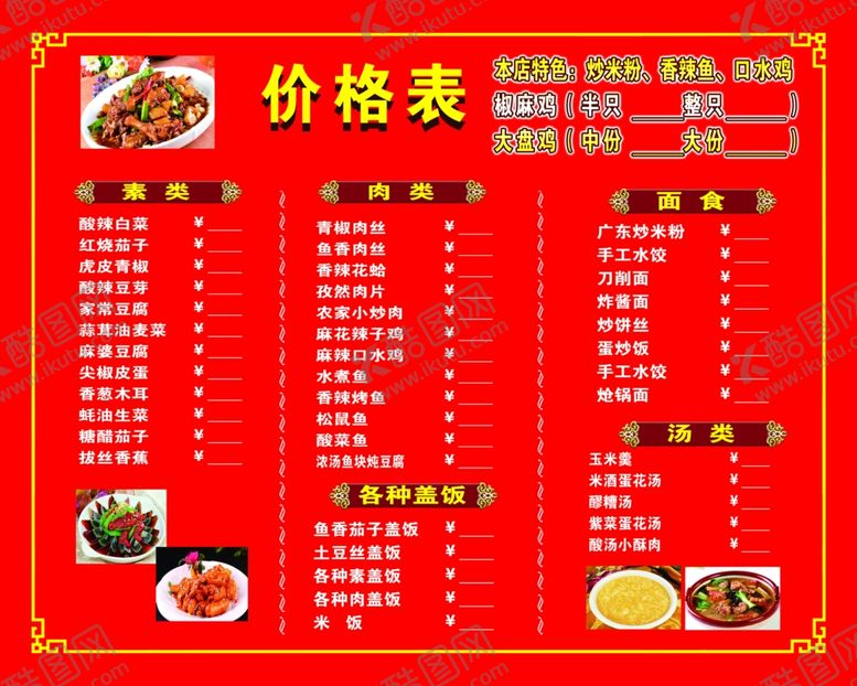 编号：53374306271740477445【酷图网】源文件下载-饭店价格表