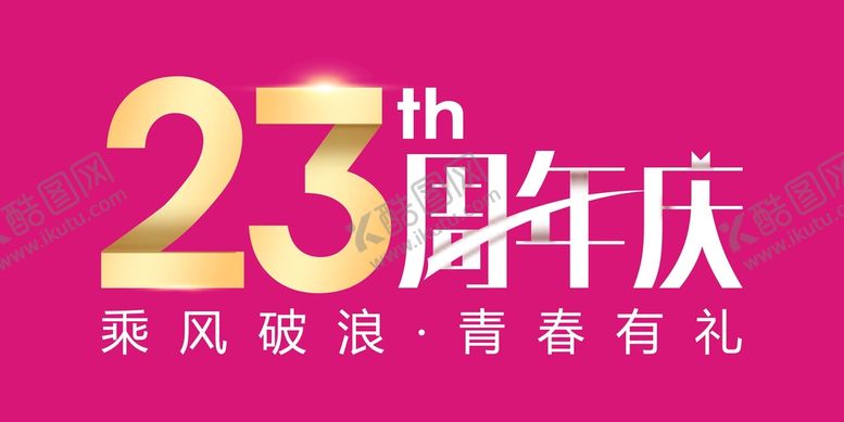 编号：92142210151228234801【酷图网】源文件下载-23周年庆字体设计