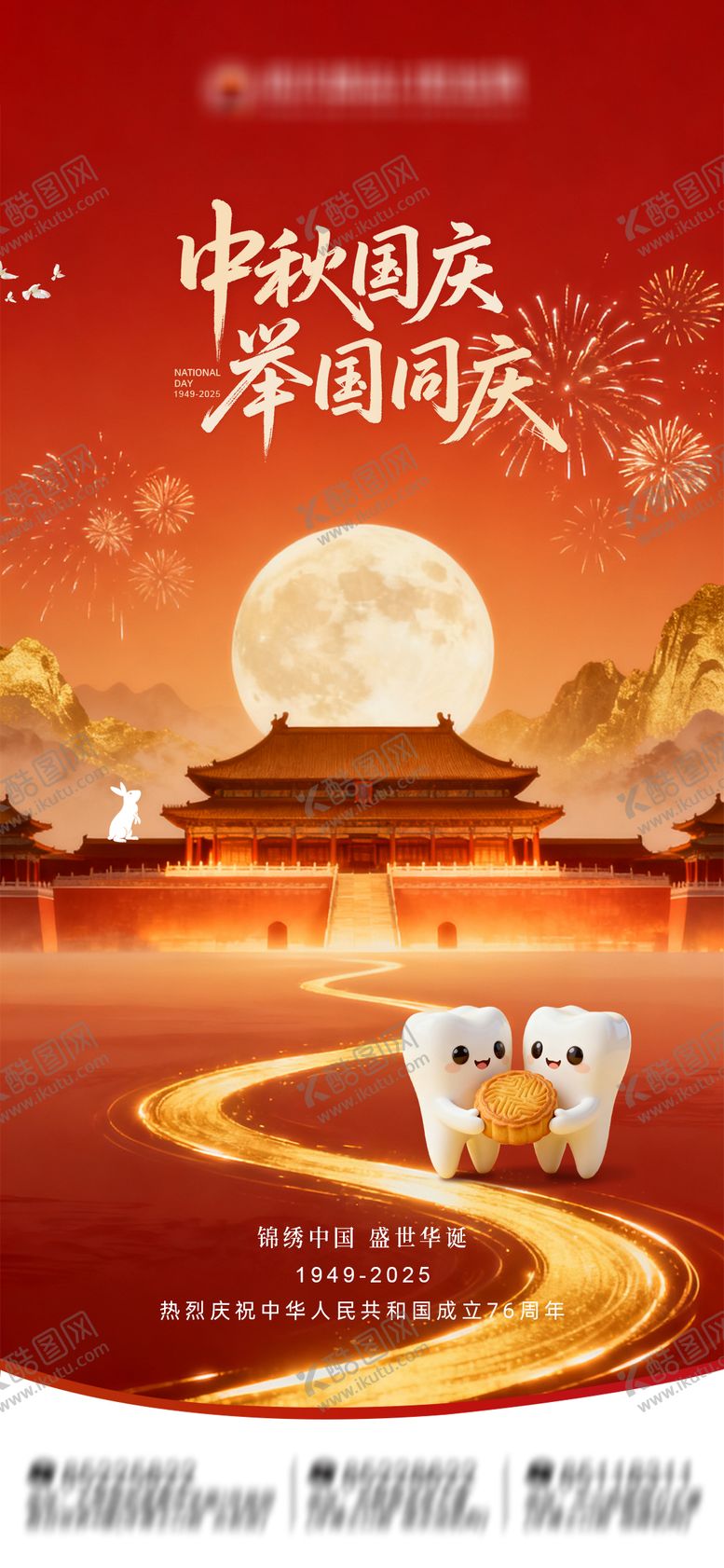 编号：97322409251918277644【酷图网】源文件下载-国庆节中秋节口腔海报宣传