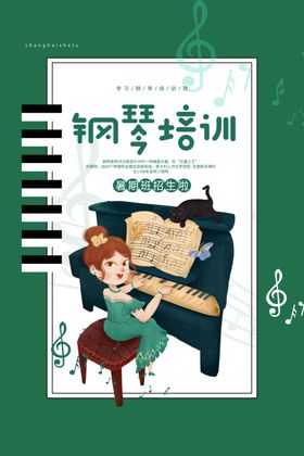 钢琴培训海报钢琴课海报