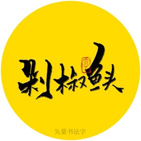 剁椒鱼头书法字