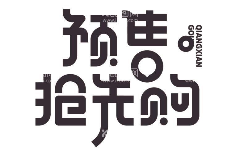 编号：51982212111534588668【酷图网】源文件下载-预售抢先购艺术字