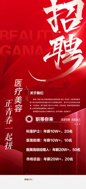 医美招聘