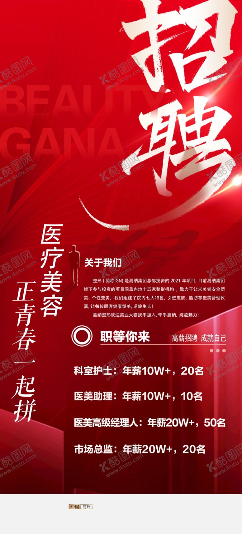 编号：39976912200039408639【酷图网】源文件下载-医美招聘