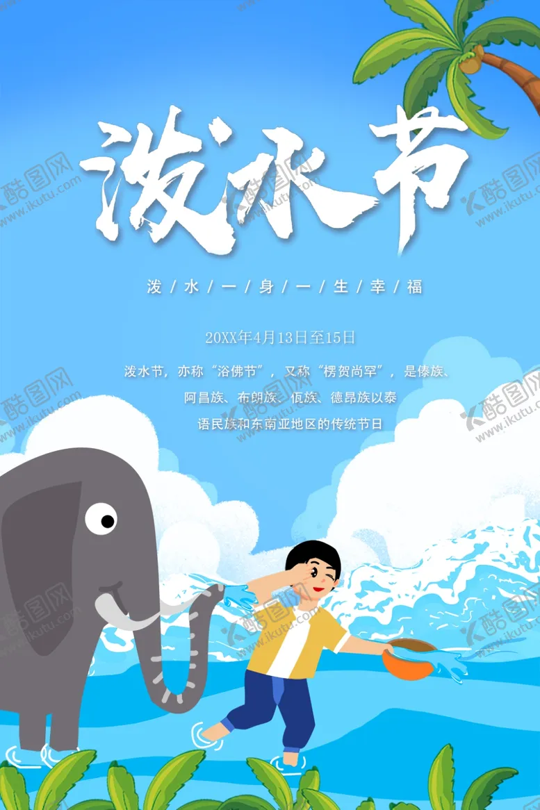 编号：11140101140618244642【酷图网】源文件下载-泼水节