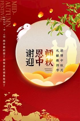 谢师恩迎中秋海报