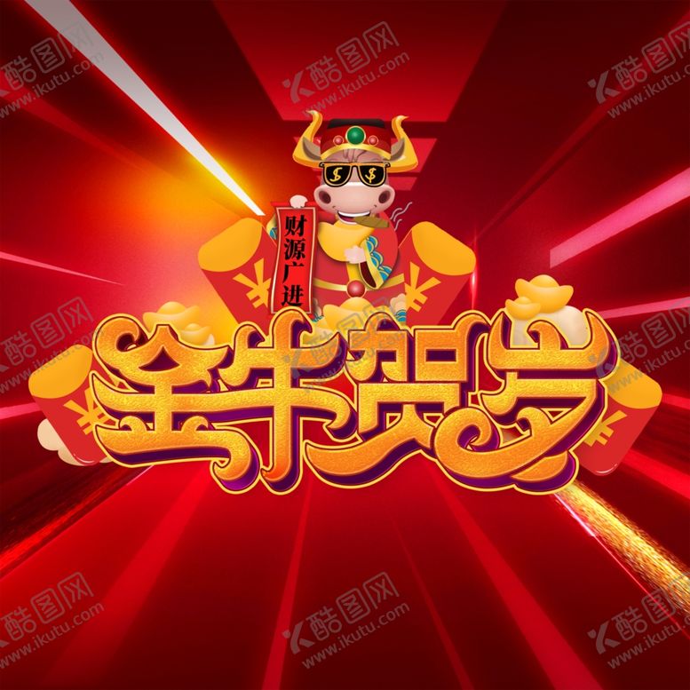 编号：16197503291122268741【酷图网】源文件下载-牛年