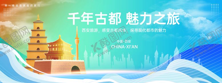 编号：16355909080454215993【酷图网】源文件下载-西安城市旅游背景板