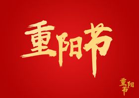 重阳字体设计海报活动