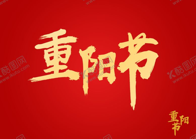 编号：72773210211748286085【酷图网】源文件下载-重阳字体设计海报活动