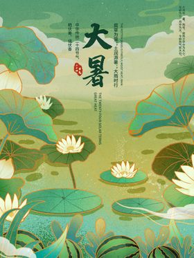二十四节气大暑海报插画