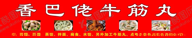 编号：81816102241514435557【酷图网】源文件下载-牛筋丸小吃店门头设计