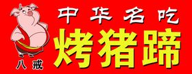 八戒猪猪蹄名吃猪动画
