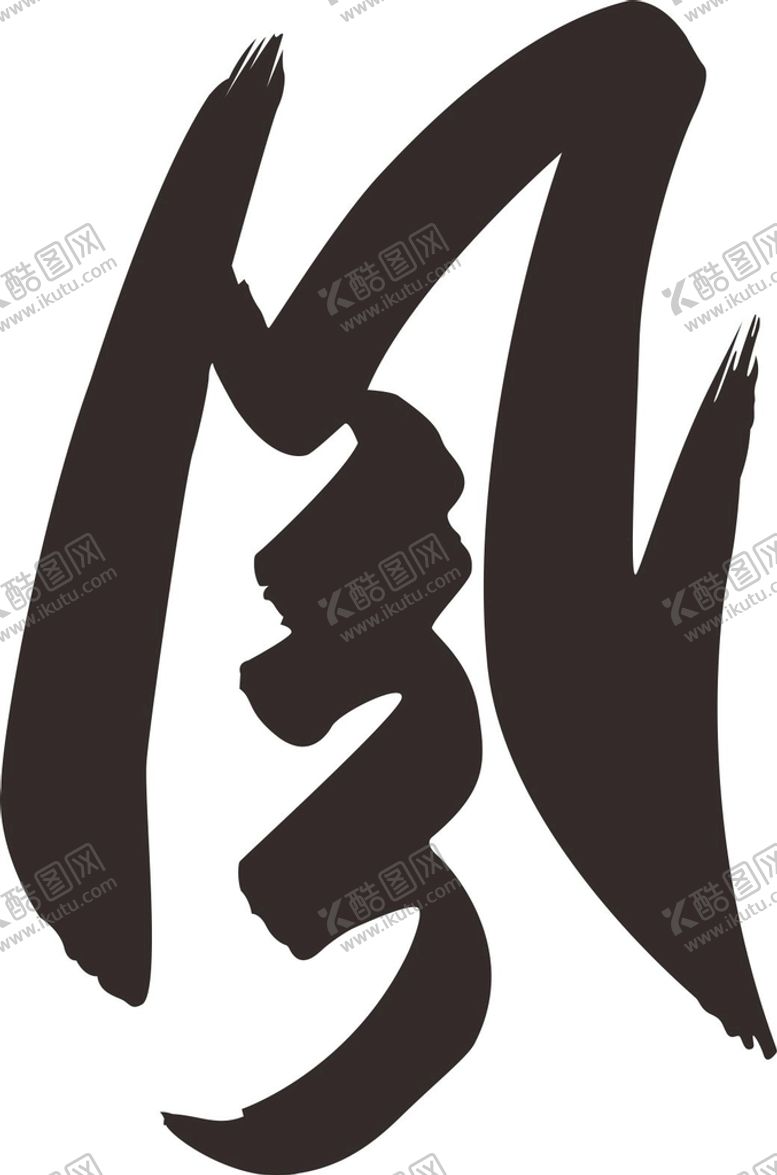 编号：47958611062002576510【酷图网】源文件下载-毛笔字风