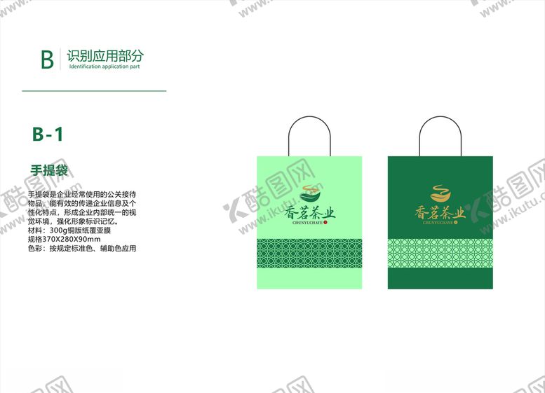 编号：22984509262015168760【酷图网】源文件下载-茶叶VI画册广告系统手提袋