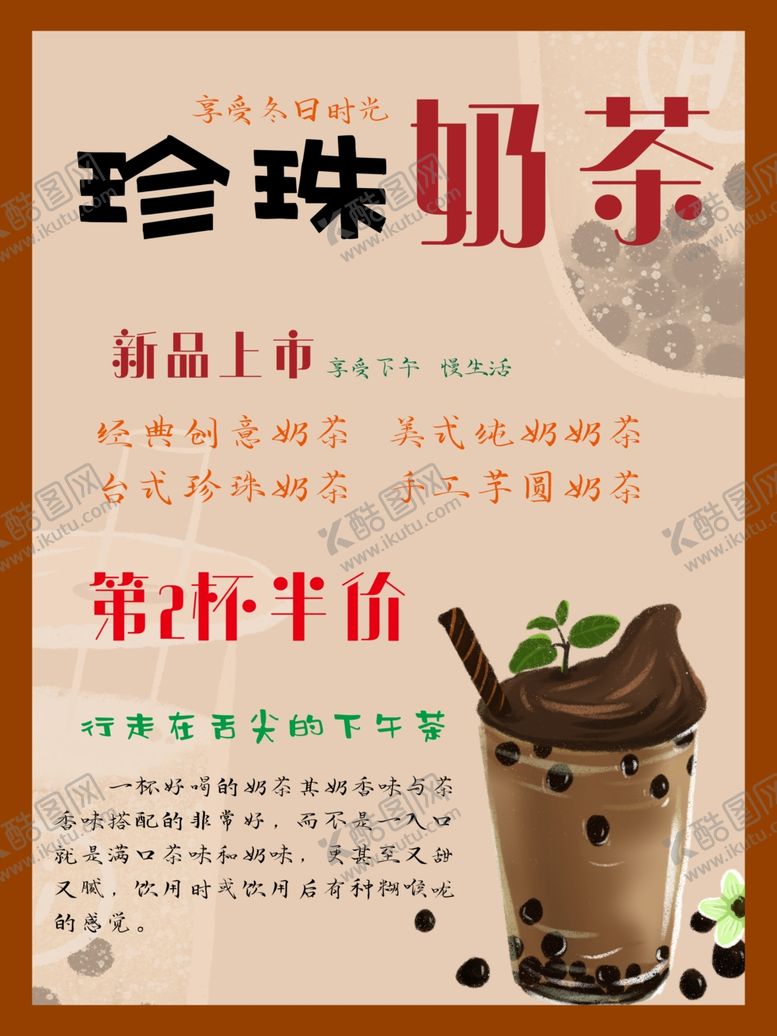 编号：35425012041501474577【酷图网】源文件下载-珍珠奶茶