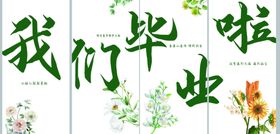 我们毕业啦海报设计素材