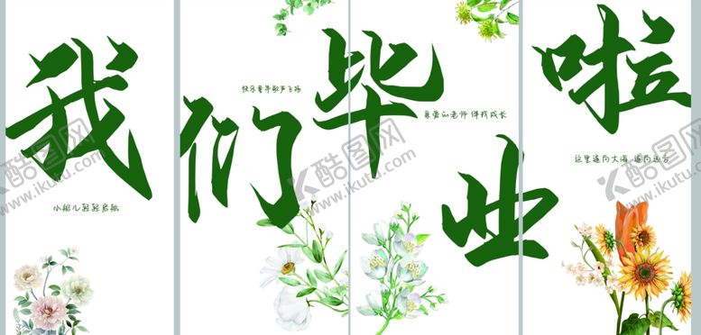 编号：92245204040101292951【酷图网】源文件下载-我们毕业啦海报设计素材