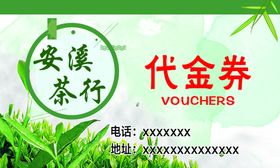 安溪茶行代金券