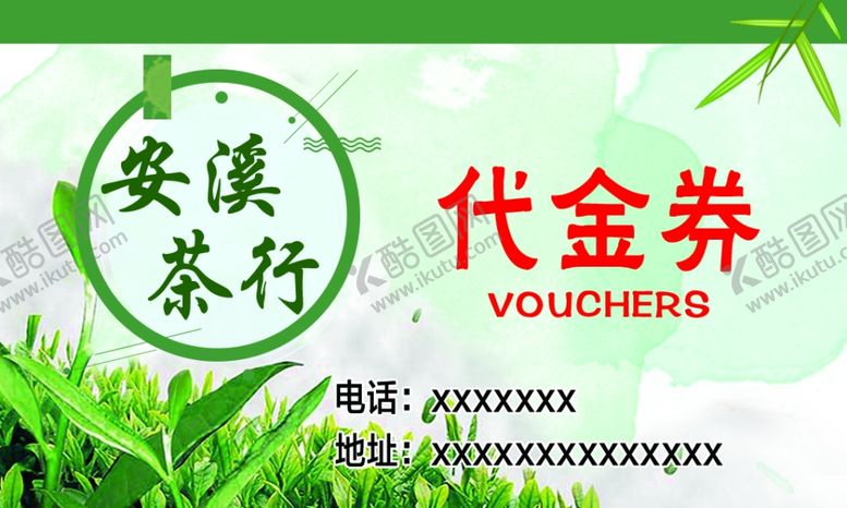 编号：63758110250738307678【酷图网】源文件下载-安溪茶行代金券