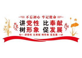 编号：73109409240648376870【酷图网】源文件下载-讲党性比奉献 树形象促发展