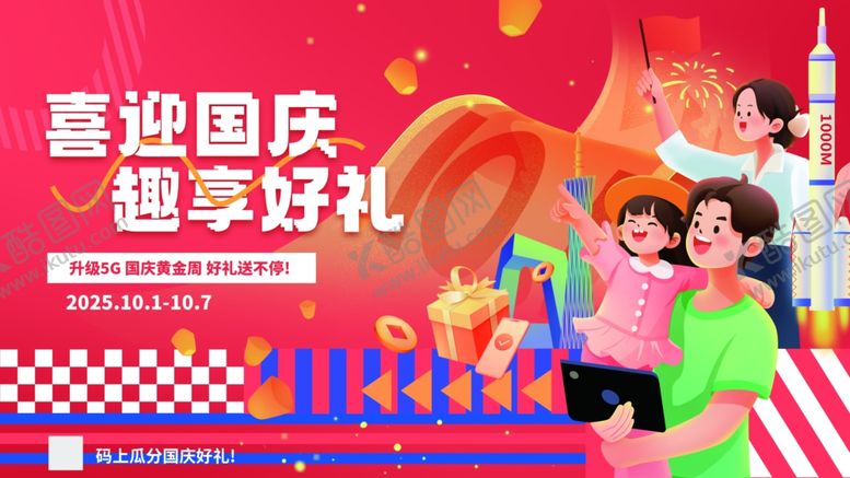 编号：65637710030048082699【酷图网】源文件下载-国庆亲子享好礼活动物料展板