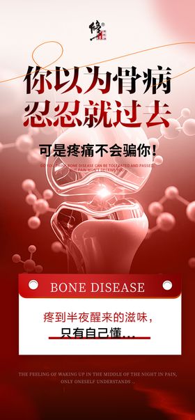 骨病健康大字报海报