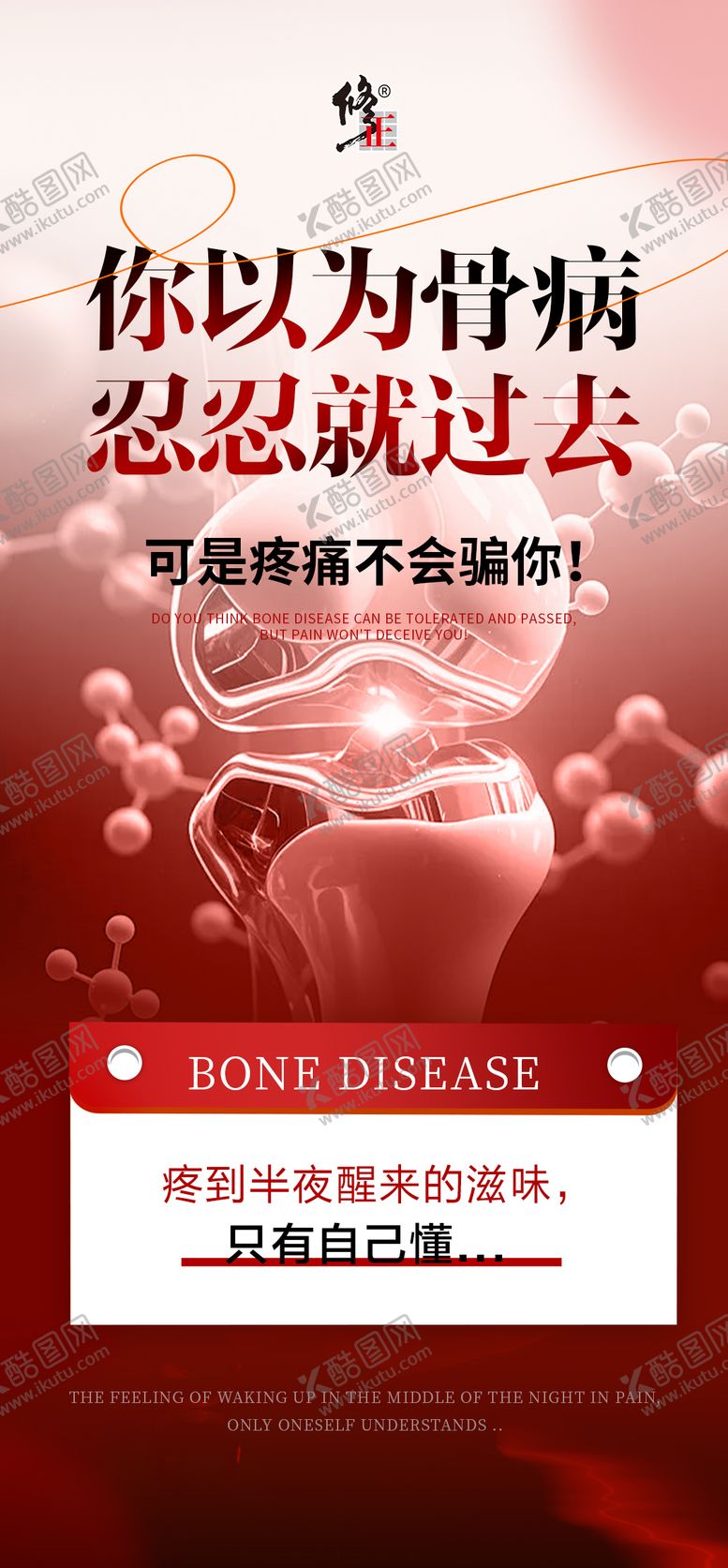 编号：29095912212101321656【酷图网】源文件下载-骨病健康大字报海报