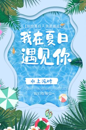 夏日物语活动促销宣传海报素材