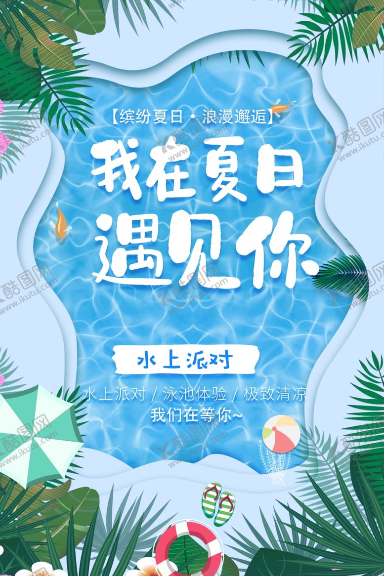 编号：87095206170146124757【酷图网】源文件下载-夏日活动促销宣传海报素材