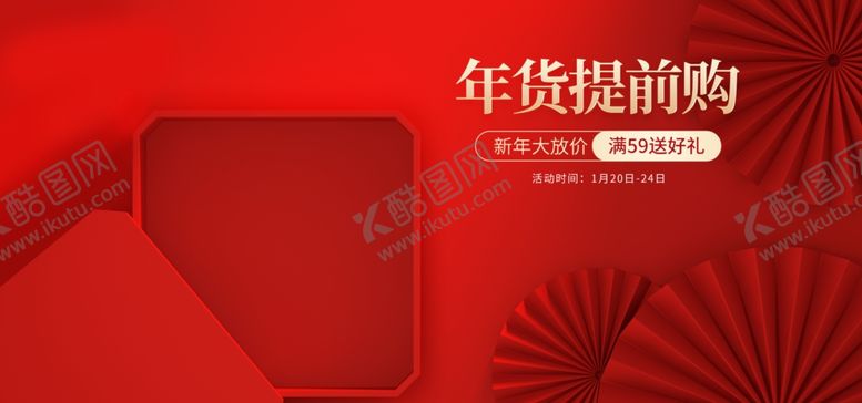 编号：86300606190125176559【酷图网】源文件下载-新年年货节海报