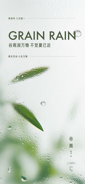 谷雨海报