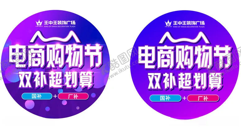 编号：76876901291429026636【酷图网】源文件下载-电商购物节商场圆形地贴