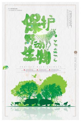 保护野生动物