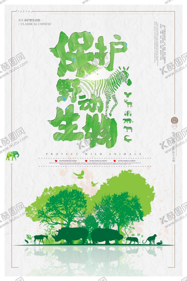 编号：24185810210457128530【酷图网】源文件下载-保护野生动物