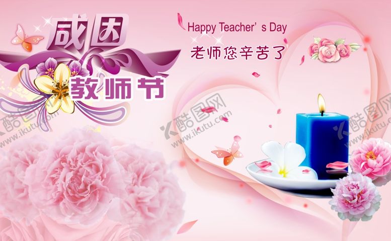 编号：67875110161300105643【酷图网】源文件下载-教师节