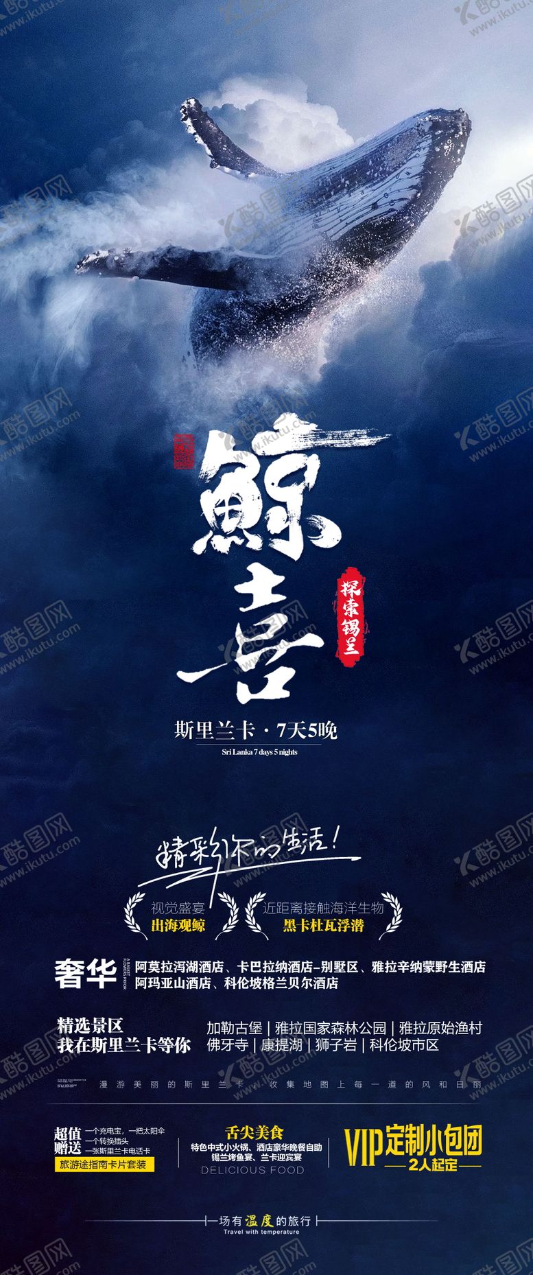 编号：92629909290141284047【酷图网】源文件下载-鲸喜锡兰旅游海报