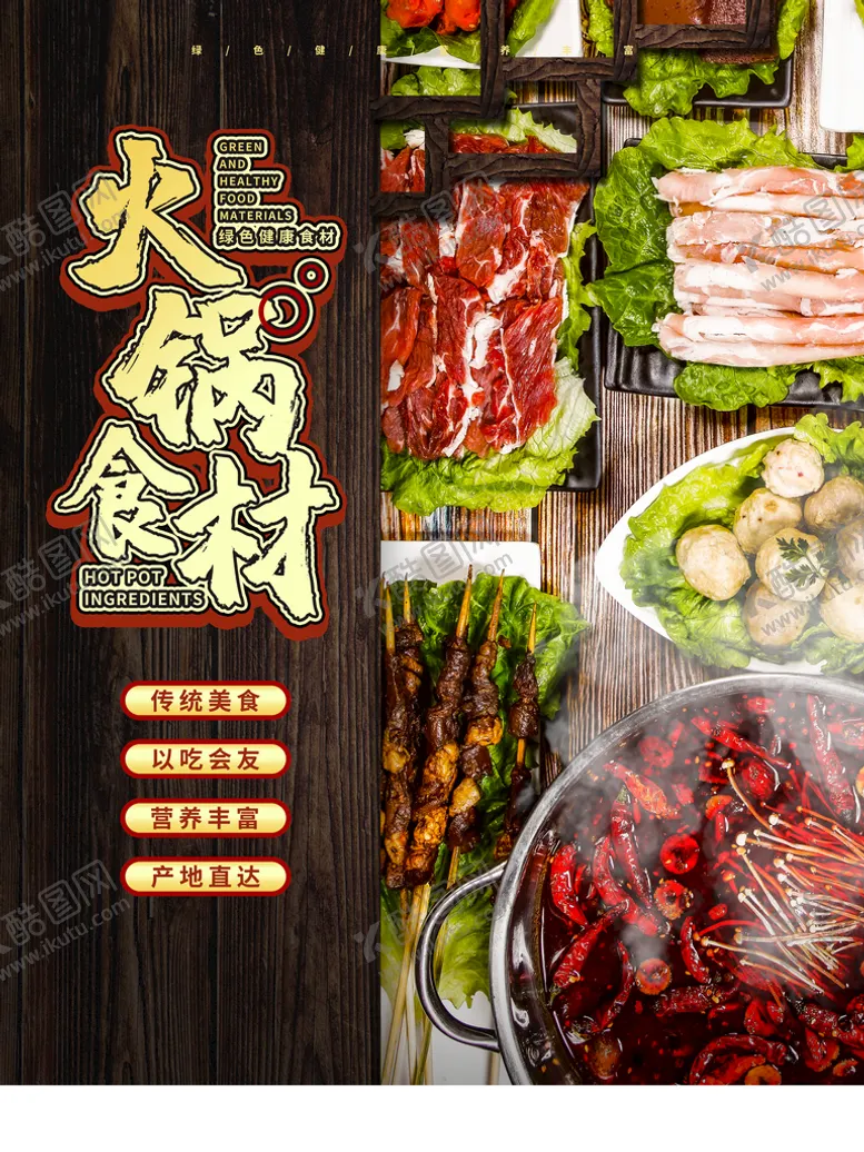 编号：87682810160423581136【酷图网】源文件下载-火锅食材