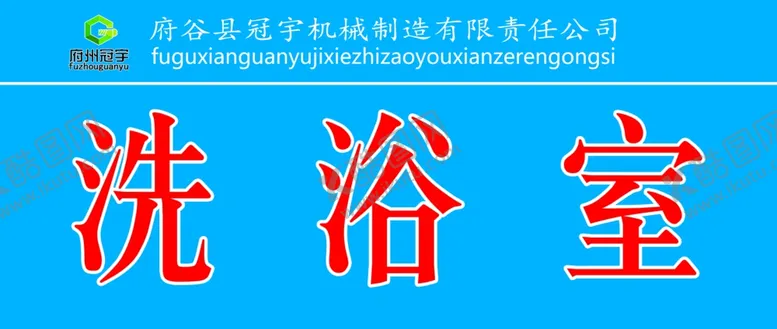 编号：51370706261337018830【酷图网】源文件下载-府州冠宇门牌