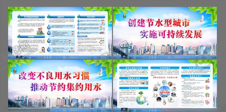 编号：96266806261402516378【酷图网】源文件下载-创建节水型城市展板