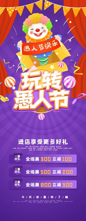 愚人节展板整狂欢