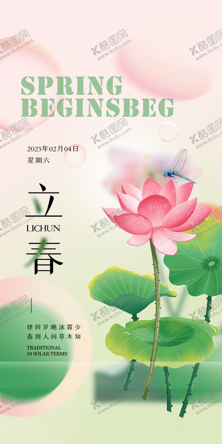 编号：94356101251908305194【酷图网】源文件下载-立春海报 朋友圈  微信稿