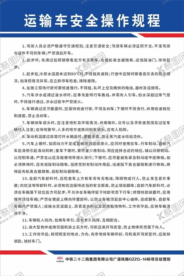 编号：48881712131225385825【酷图网】源文件下载-运输车安全操作规程