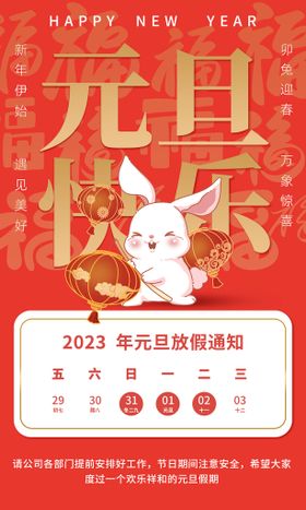 2023兔年放假通知海报