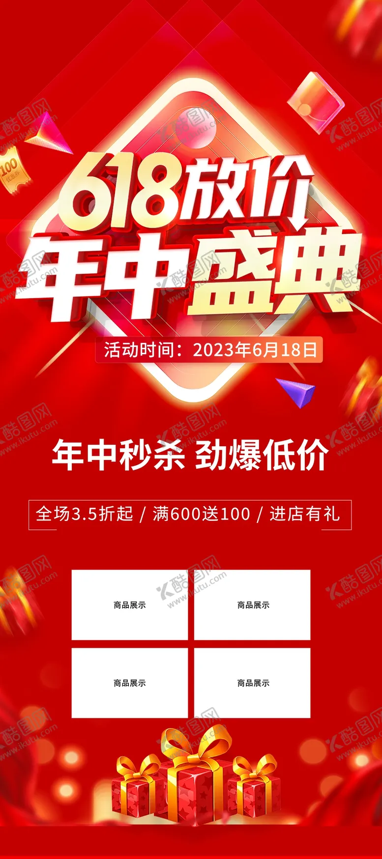 编号：37826410020420178706【酷图网】源文件下载-618年中大促