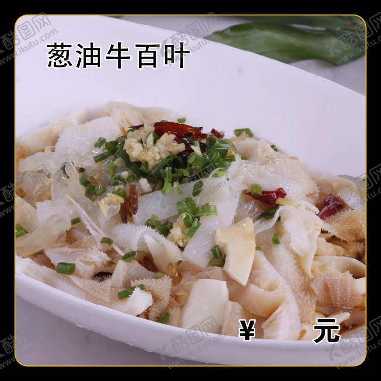 编号：21570809170925267196【酷图网】源文件下载-葱油牛百叶