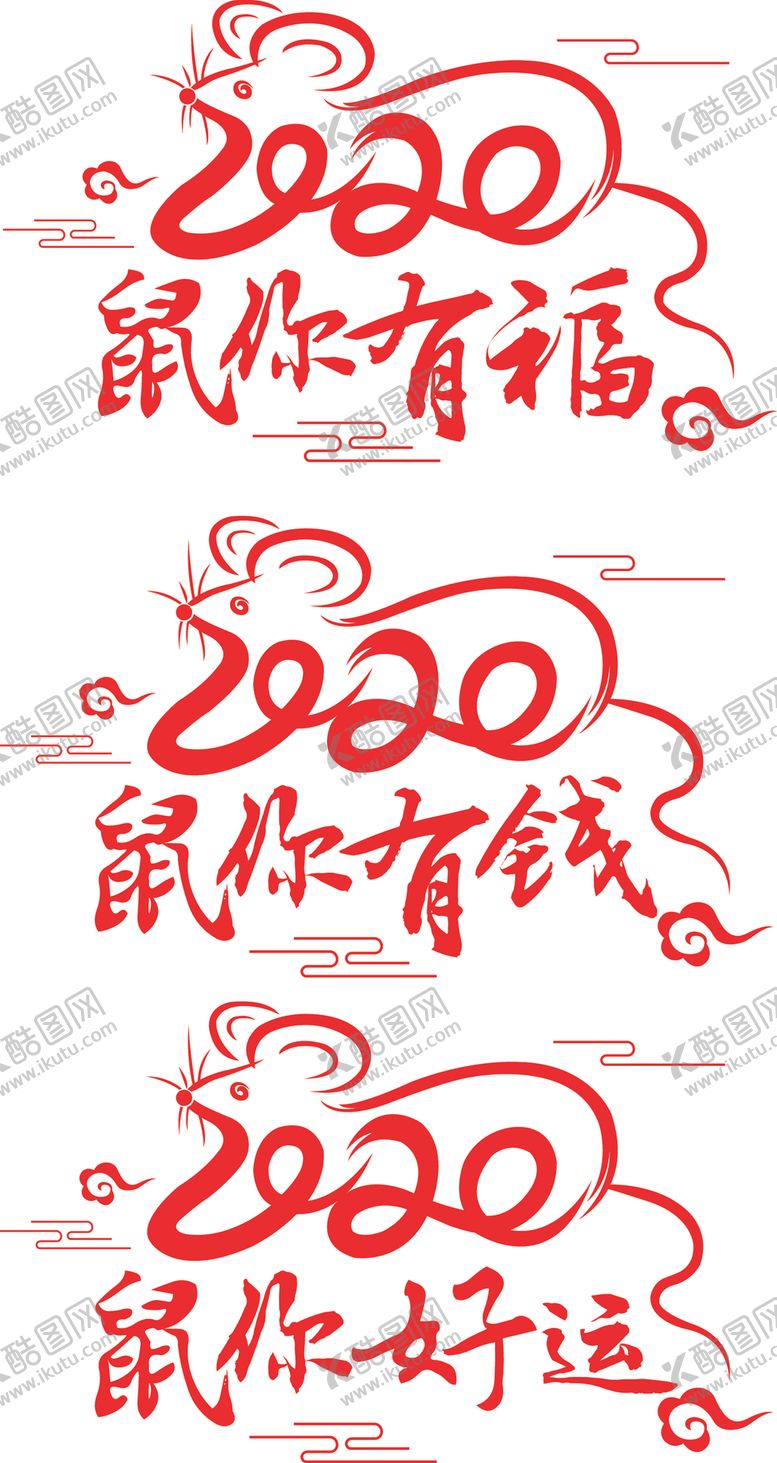 编号：29434309150955182451【酷图网】源文件下载-2020鼠你有钱鼠你有福