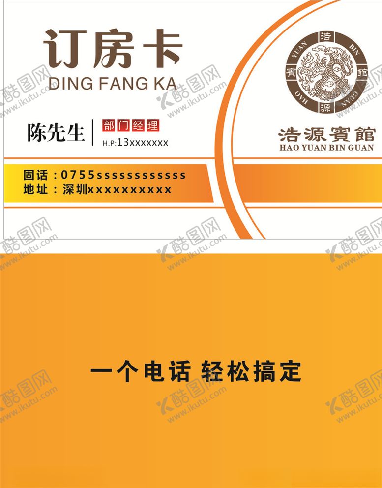 编号：62482210302243312457【酷图网】源文件下载-酒店订房卡